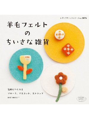cover image of 羊毛フェルトのちいさな雑貨